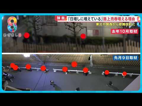 【独自】歌舞伎町ホスト4月から“売掛金廃止”で異変　路上売春増える理由【めざまし８ニュース】