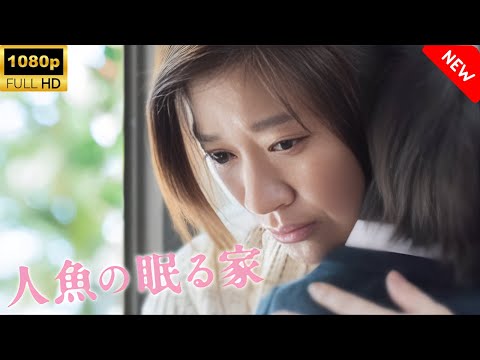 【最高の日本映画】 人魚の眠る家 🎬🎌🅷🅾️🆃🎌🎬 【ドラマ フル】