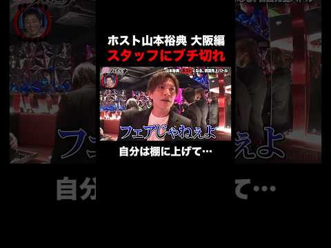 ホスト山本裕典 フェアじゃないとスタッフにブチギレ！しかし、当の本人はというと…｜#愛のハイエナ シーズン2 #ABEMA で無料配信中！ #ニューヨーク #さらば青春の光