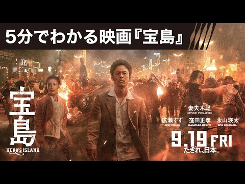 【5分でわかる映画『宝島』／妻夫木聡コメント付き】9月19日（金）公開