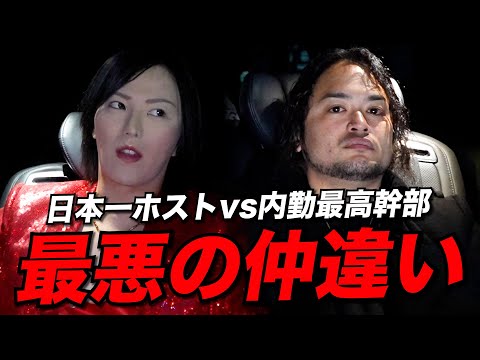 【大喧嘩勃発】日本一ホストvs内勤最高幹部「彼は勘違いしてる」