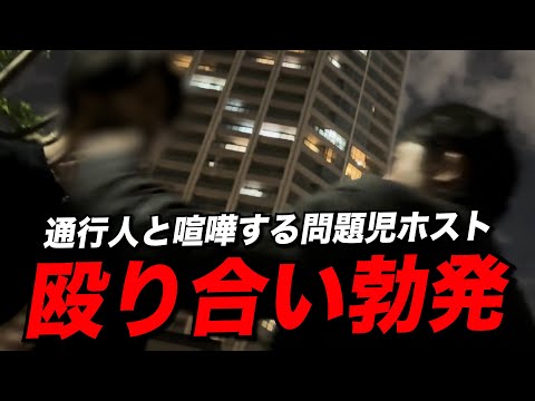 【事件】問題児ホストが通行人と大喧嘩...最悪の事態に