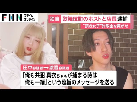 「捕まる時は俺も一緒」“頂き女子りりちゃん”に4000万円支払わせたホストら逮捕　“詐欺金”と知りながら貢がせたか