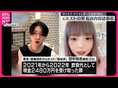 【元ホストの男が起訴内容認める】「頂き女子りりちゃん」が詐取の約2500万円受け取ったか