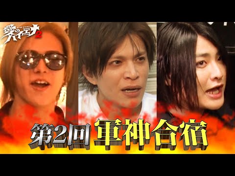 【大阪編 第5弾】ホスト山本裕典が爆撃竜馬と再会！歌舞伎町メンバーと共に軍神合宿へ！│ニューヨーク×さらば青春の光 『#愛のハイエナ シーズン2』毎週火曜よる11時〜