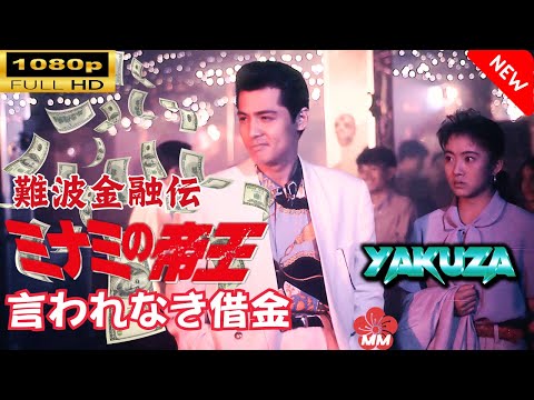 「ヤクザ映画」 難波金融伝　ミナミの帝王　言われなき借金 🎬スペシャルエディション🎬🅷🅾🆃 邦画アクション FHD