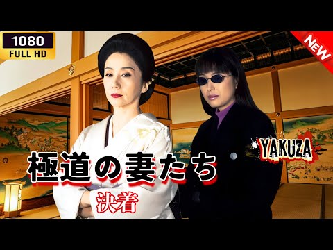 「ヤクザ映画」  極道の妻たち決着 🎬⚔️スペシャルエディション🅷🅾🆃🔥 邦画アクション FullHD