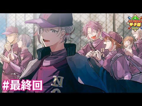 【#にじ甲2024】ギラギラホスト高校、夏県大会決勝！！行くぞ甲子園！！ 最終回【不破湊/にじさんじ】