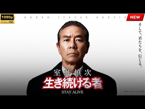【最高の日本映画】室井慎次　生き続ける者【映画フル】🔥🎬🔥