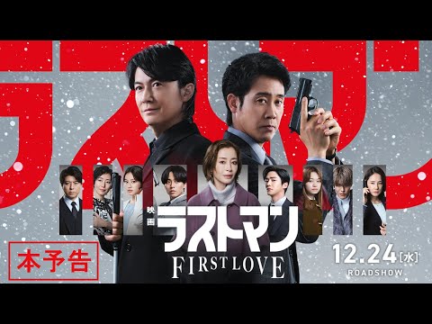 『映画ラストマン -FIRST LOVE- 』本予告【2025年12月24日公開】