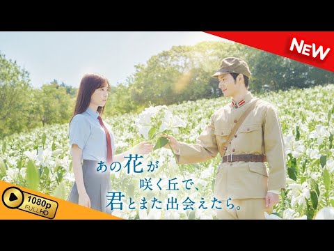 【新しい映画】 あの花が咲く丘で、君とまた出会えたら。 【映画フル】