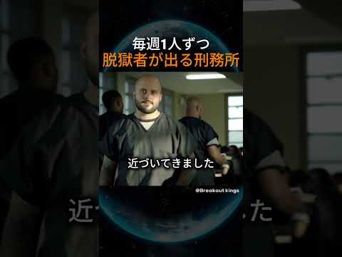 毎週一人ずつ脱獄者が出る刑務所