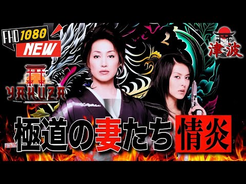 「ヤクザ映画」極道の妻たち 情炎 🎬🎬 日本のアクションドラマ🅷🅾🆃⛩️🏮 Full HD 2025