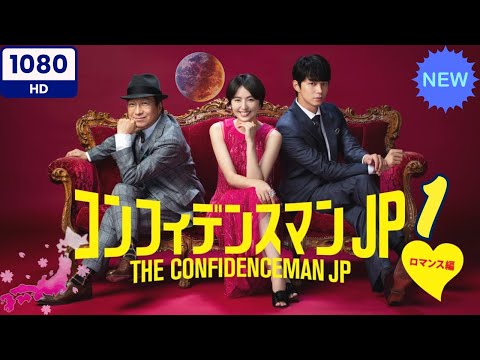 【最高の日本映画】コンフィデンスマンJP 1　ロマンス編【日本のコメディ映画】 2025