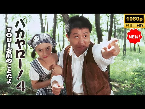 【最高の日本映画】 バカヤロー！４YOU！お前のことだよ 🎬🎌🅷🅾️🆃🎌🎬 【日本の歴史映画】