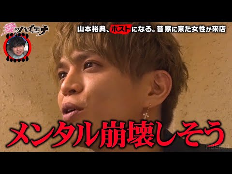 【第7弾】ホスト山本裕典 家で抱いた女性が目の前に！動揺が隠せない中、軍神の神接客に感服│ニューヨーク×さらば青春の光 『#愛のハイエナ』毎週火曜よる11時〜