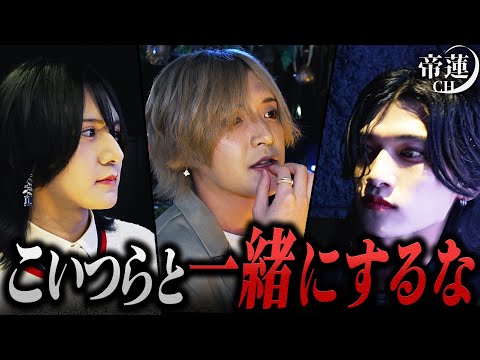 「会話もしたくない」移籍組の売れっ子ホストが暴走。ぶつかり合う幹部の裏側には帝蓮の作戦が…？