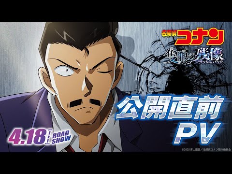 劇場版『名探偵コナン 隻眼の残像(せきがんのフラッシュバック)』公開直前PV【4月18日(金)公開】