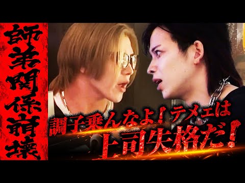 【喧嘩】一撃タケルの態度に爆撃竜馬がブチギレ！お前はもう弟子じゃねぇ