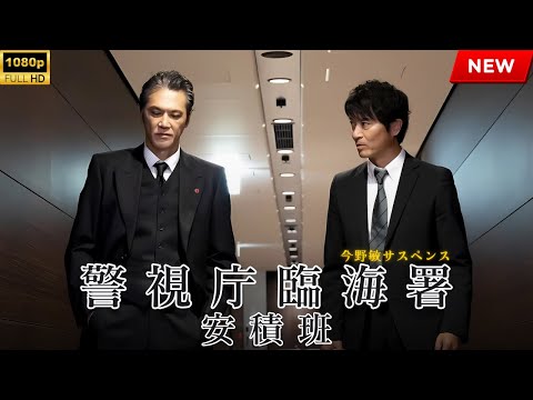 【映画 フル】今野敏サスペンス 警視庁臨海署安積班