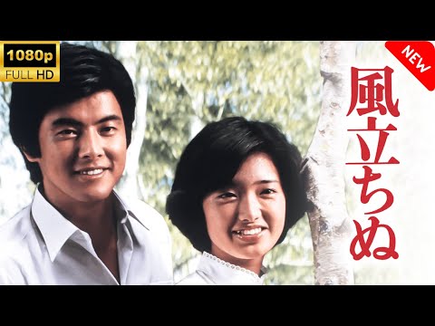 【最高の日本映画】 風立ちぬ 🎬🎌🅷🅾️🆃🎌🎬 【ドラマ フル】