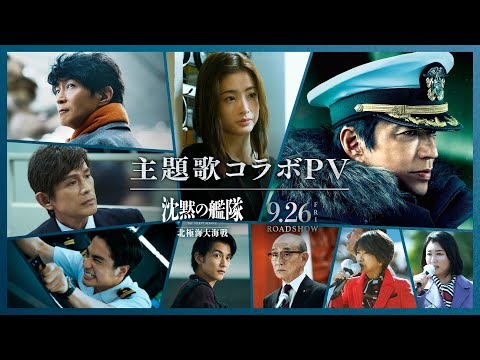 映画『沈黙の艦隊 北極海大海戦』【主題歌コラボPV】2025年9月26日(金)公開