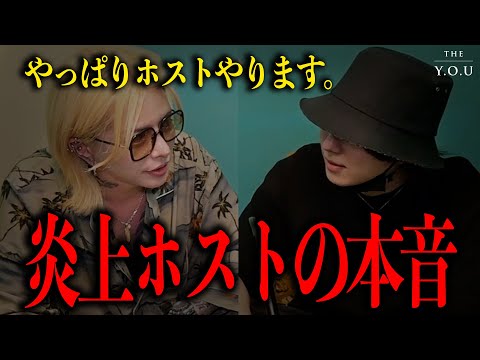 「やっぱりホストやります」YOUとの対談で組織に対する思いなどを聞き炎上ホスト冬愛の気持ちが変わる