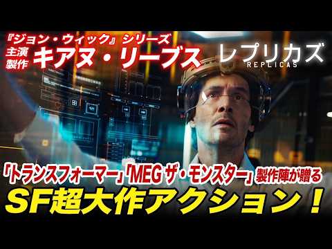 【無料映画】レプリカズ　"ジョンウィック"キアヌリーブス主演！