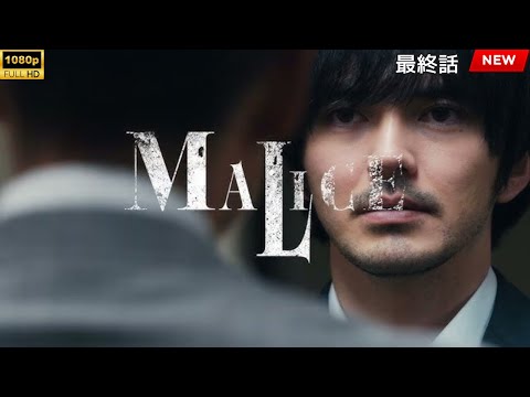映画 『MALICE』 フルHD 🔥🎬🔥