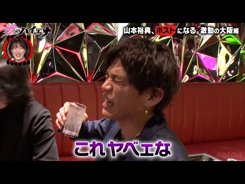 【大阪編 第1弾】ホスト山本裕典が初日から大阪ホストに煽られまくり│ニューヨーク×さらば青春の光 『#愛のハイエナ シーズン2』毎週火曜よる11時〜