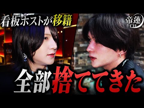 「No.1が見えなくなった」大阪の看板ホストが急に移籍。本店にやってきた藤堂ゆりかを帝蓮はどうするのか…？
