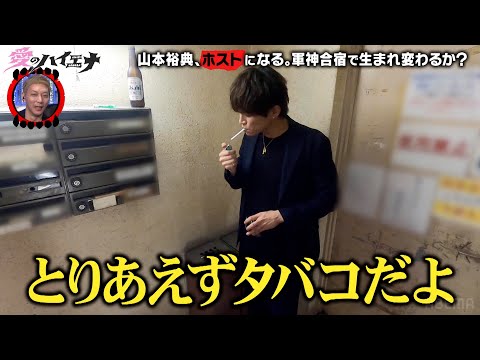 【第4弾フル】ホスト山本裕典、売上アップのため軍神合宿！ホストたちと寝泊まりを共にし腕上げる！？｜3/26 愛のハイエナ シーズン2 放送開始！#ニューヨーク #さらば青春の光