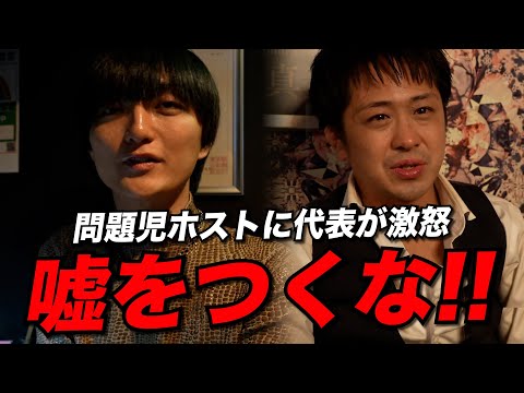 【修羅場】サボりが発覚した問題児ホストに代表が激怒「嘘をつくな!!」