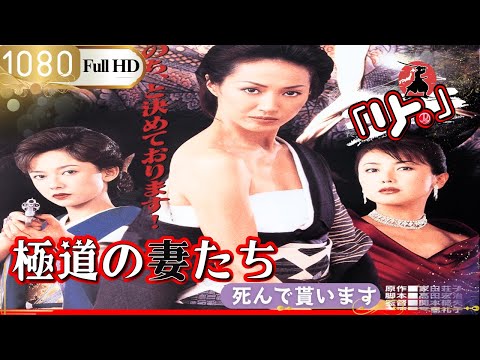 【ヤクザ映画】🎴極道の妻たち･死んで貰います🎌【アクション映画】