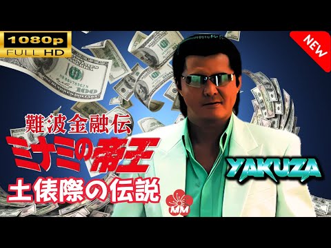 「ヤクザ映画」 難波金融伝　ミナミの帝王　土俵際の伝説 🎬スペシャルエディション🎬🅷🅾🆃 邦画アクション FHD