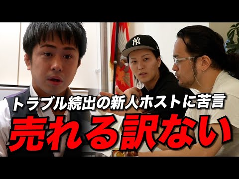 【辛辣】トラブル続出の新人ホストに苦言「お前が売れる訳ない」