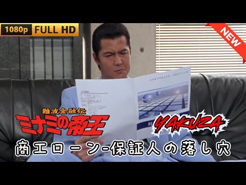 「ヤクザ映画」 難波金融伝　ミナミの帝王　商工ローン-保証人の落し穴 ♥️ FULL HD