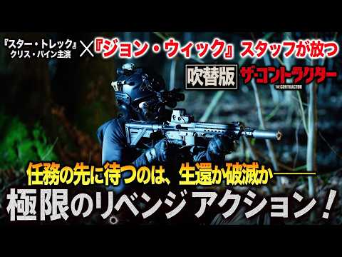 【無料映画】ザ・コントラクター(吹替版)　『ジョンウィック』スタッフが放つリベンジアクション