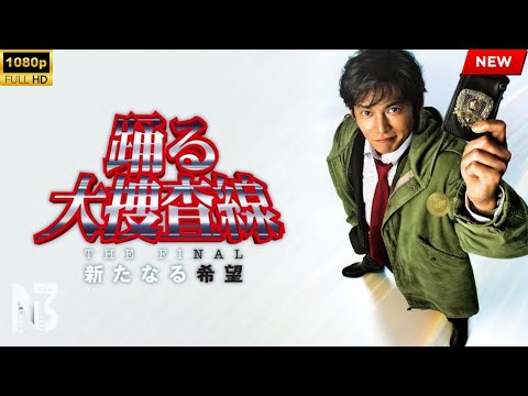 【映画 フル】踊る大捜査線 THE FINAL 新たなる希望