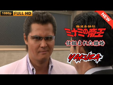 「ヤクザ映画」 難波金融伝　ミナミの帝王　仕組まれた結婚 ♥️ FULL HD
