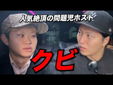 【急展開】人気絶頂の問題児ホストに突然のクビ宣告