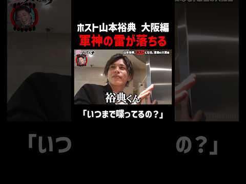 ホスト山本裕典 テンション爆上げで接客！だが軍神に呼び出され…｜#愛のハイエナ シーズン2 #ABEMA で無料配信中！ #ニューヨーク #さらば青春の光