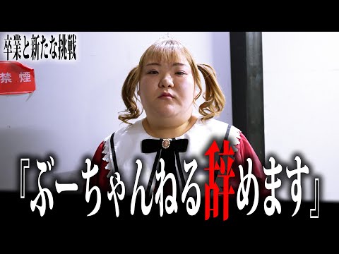【ご報告】ぶーちゃんねるに出るのはこれが最後です。