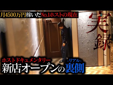 「こんなハズじゃなかった…」歌舞伎町ホスト規制 直後に新店オープンした過酷な実態｜2時間で〝4500万円〟稼いだ36歳No.1ホストを襲う厳しい洗礼【Smappa!Group / NiCK】