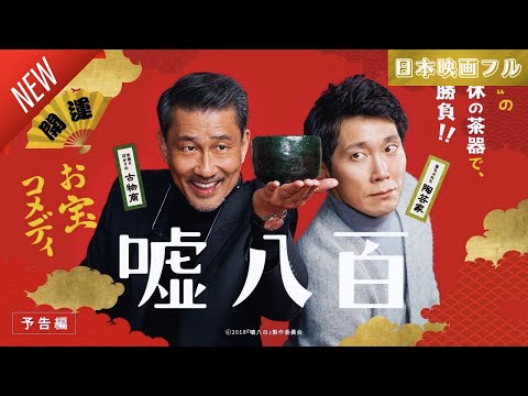 「日本映画フル」嘘八百 ✔️📀📽️サスペンスドラマ最新2025 FULL HD