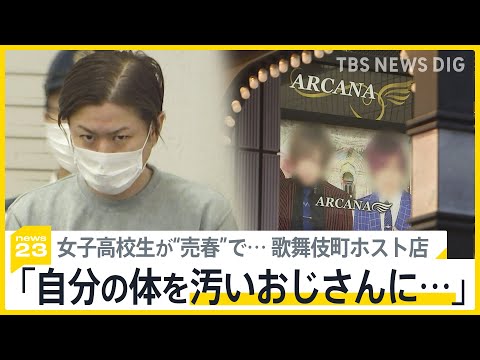 女子高校生に酒提供の疑い　歌舞伎町のホストクラブ代表を逮捕　被害女子高校生「ホストから風俗や路上売春で稼ぐよう言われた」【news23】｜TBS NEWS DIG
