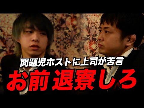 【緊迫】問題児ホストに上司が苦言「お前退寮しろ」