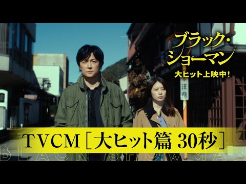大ヒット上映中！映画『ブラック・ショーマン』TVCM 大ヒット篇30秒