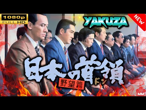 「ヤクザ映画」 日本の首領 野望篇 🎬⚔️スペシャルエディション🎬🅷🅾🆃🔥 邦画アクション FullHD