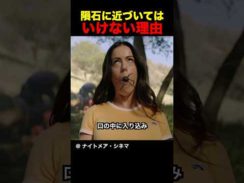 隕石に近づいてはいけない理由